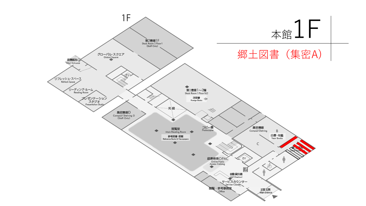 郷土図書(集密A)
